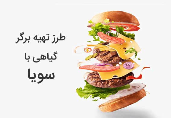طرز تهیه برگر گیاهی با سویا