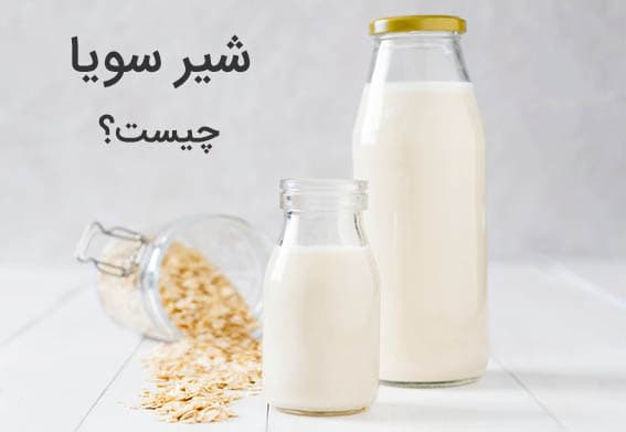 شیر سویا گیاهی چیست؟