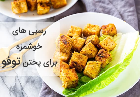 رسپیهای خوشمزه برای پختن توفو