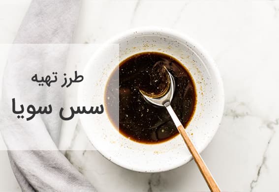 طرز تهیه سس سویا