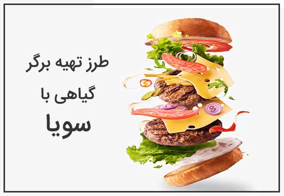طرز تهیه برگر با سویا