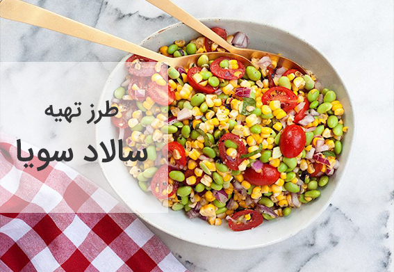 کاسه‌ی سالاد سویا؛ طرز تهیه سالاد سویا