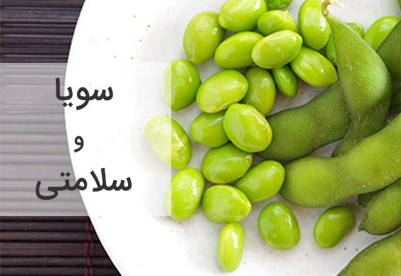 دانه‌ها و غلاف سبز سویا؛ سویا و سلامتی