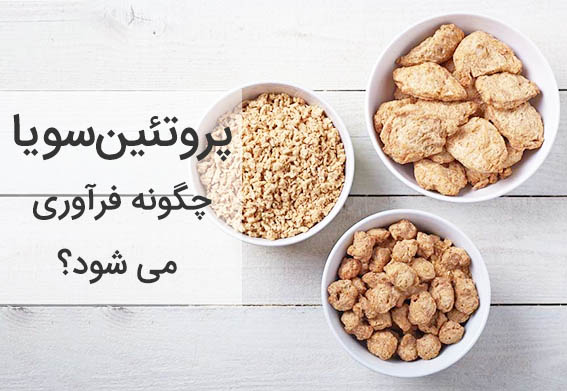 پروتئین سویا چگونه فرآوری می شود؟
