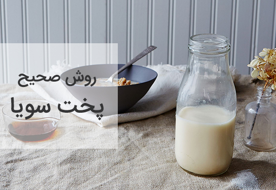 روش صحیح پخت سویا
