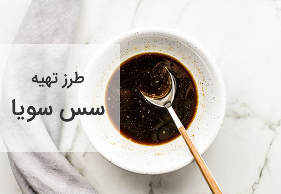طرز تهیه سس سویا