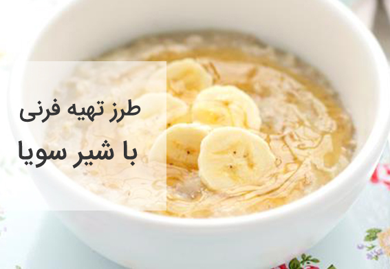 طرز تهیه فرنی با شیر سویا