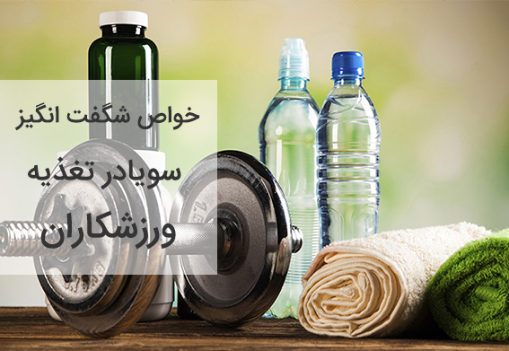 خواص شگفت انگیز سویا در بدنسازی و تغذیه ورزشکاران