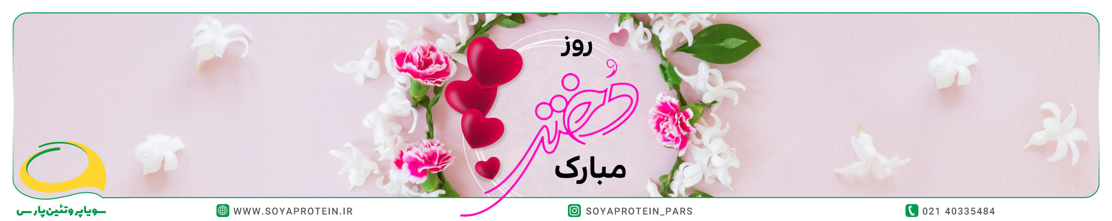 بنر تبریک روز دختر سویا پروتئین پارس